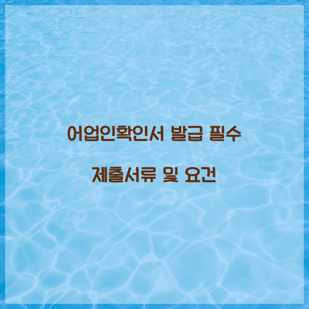 어업인확인서 발급