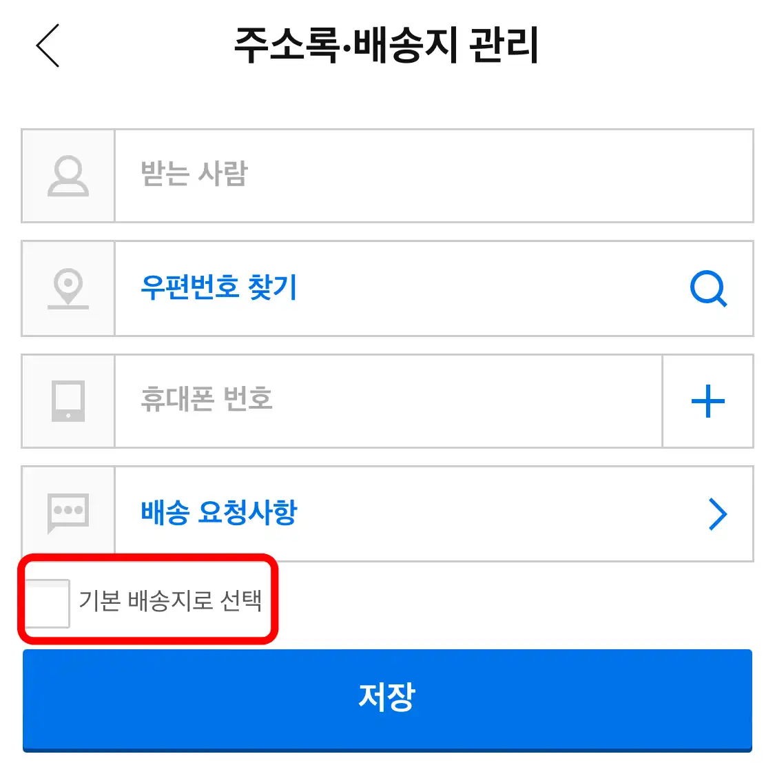 정보입력 후 기본 배송지로 선택
