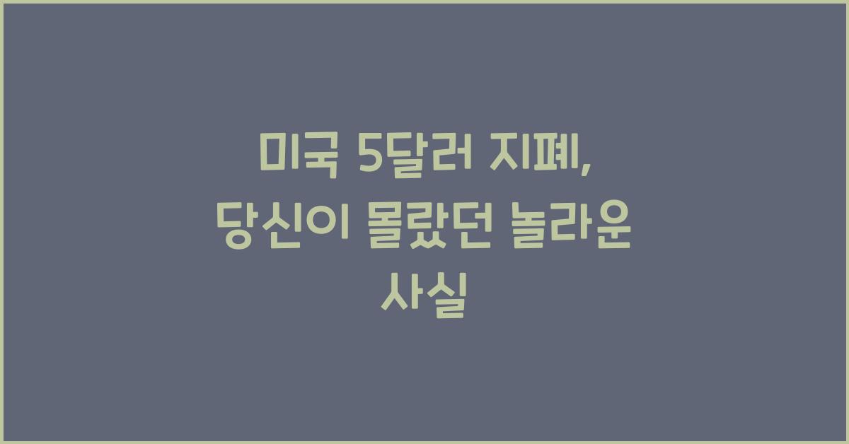 미국 5달러 지폐