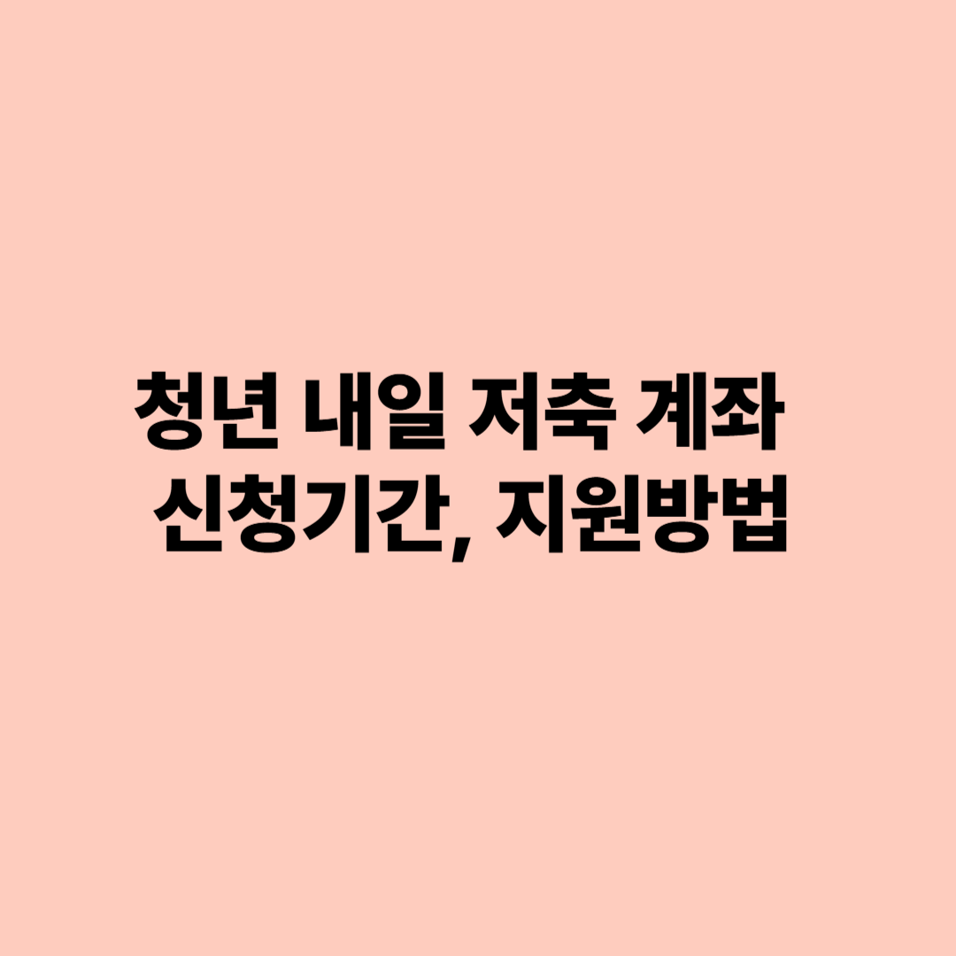 청년 내일 저축 계좌 신청기간, 지원방법