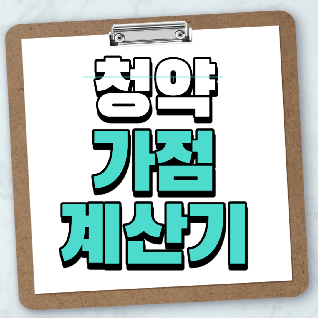청약 가점 계산기
