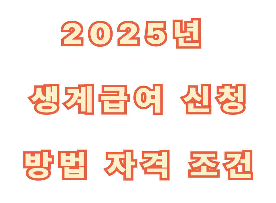 2025년 생계급여 신청 방법 자격 조건