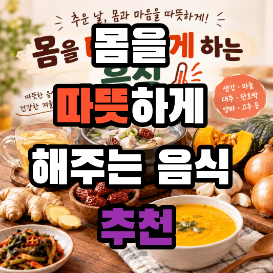 몸을 따뜻하게 해주는 음식