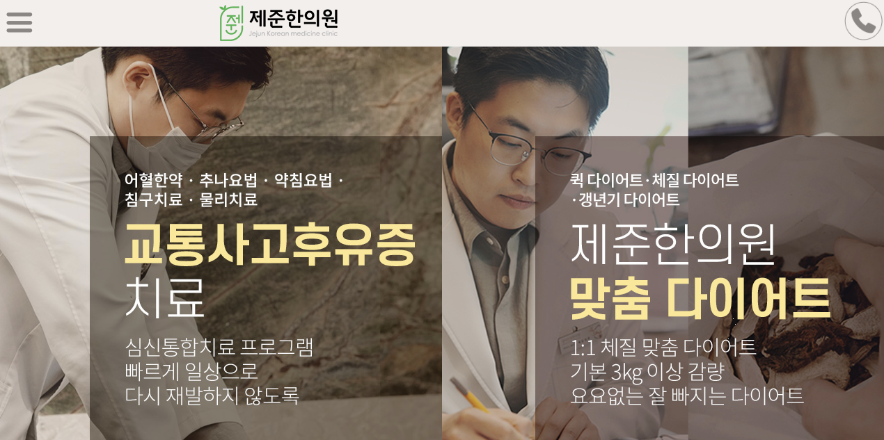 연신내 제준한의원 홈페이지 이미지