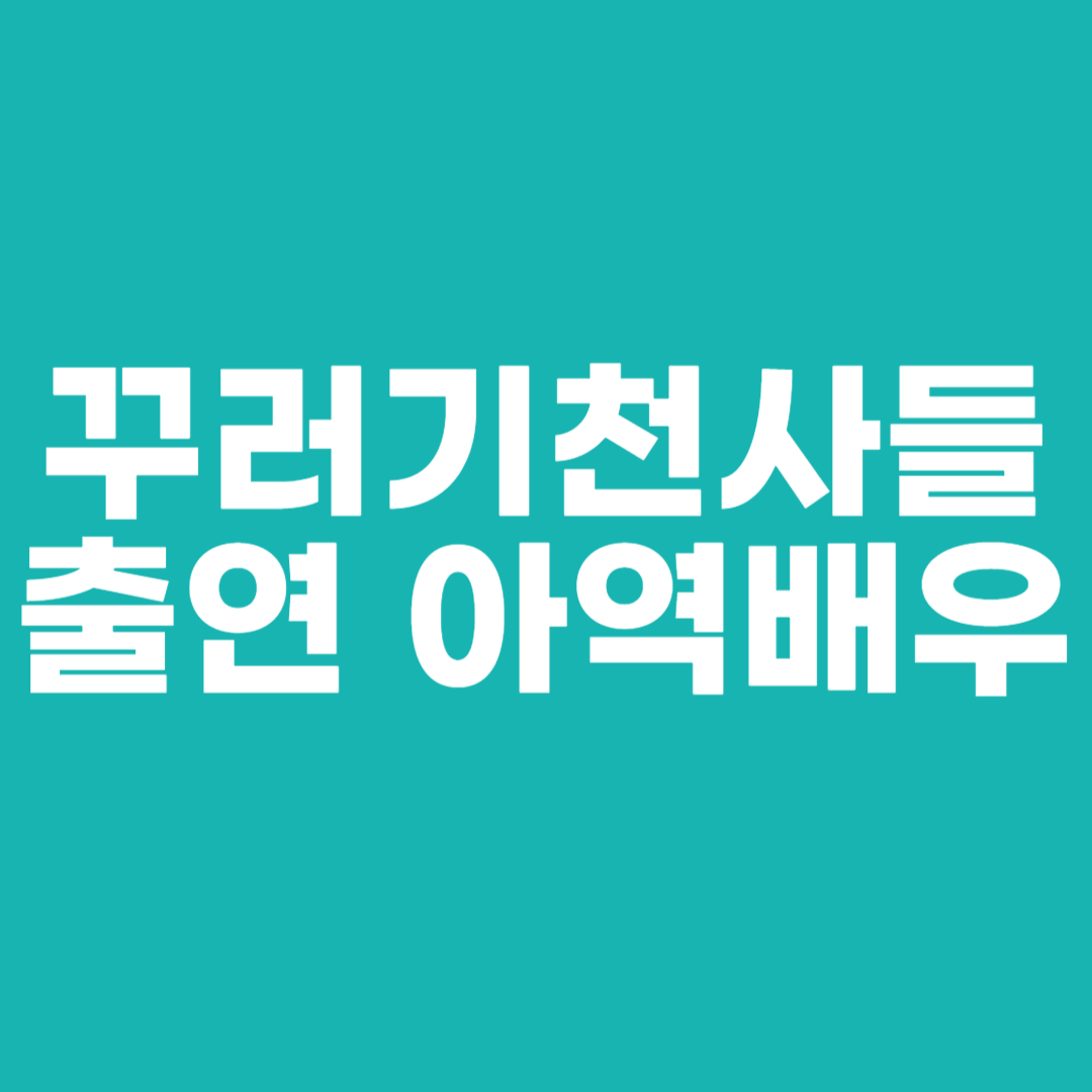 꾸러기천사들 출연 아역배우