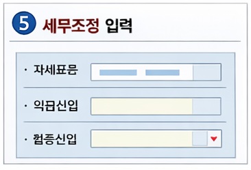 세무조정입력