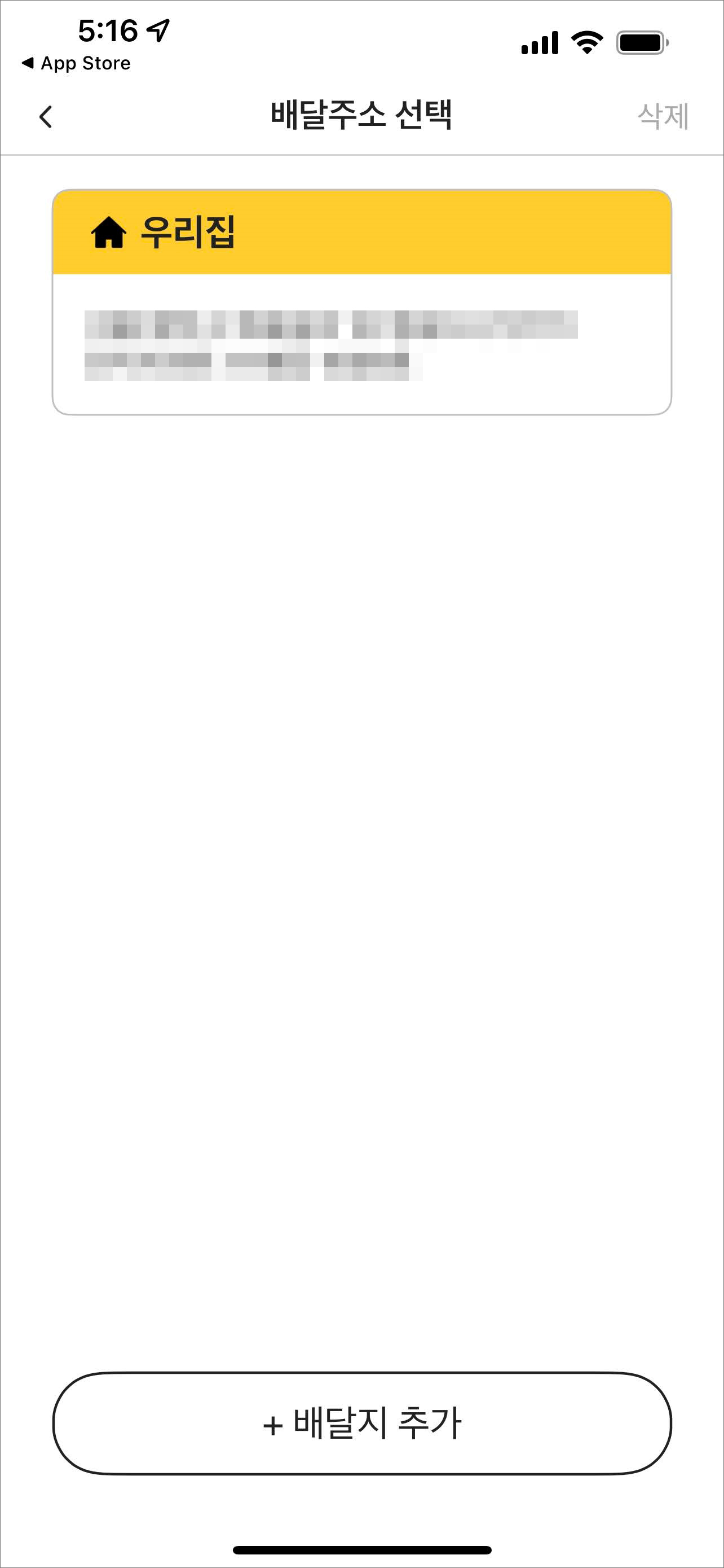 BHC 치킨 배달주소 선택하기