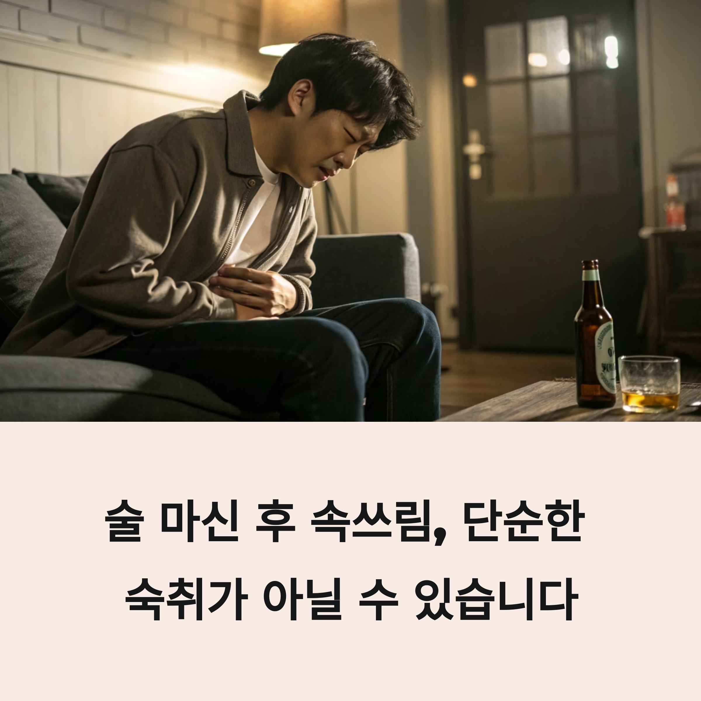 술 마신 후 속쓰림과 위통