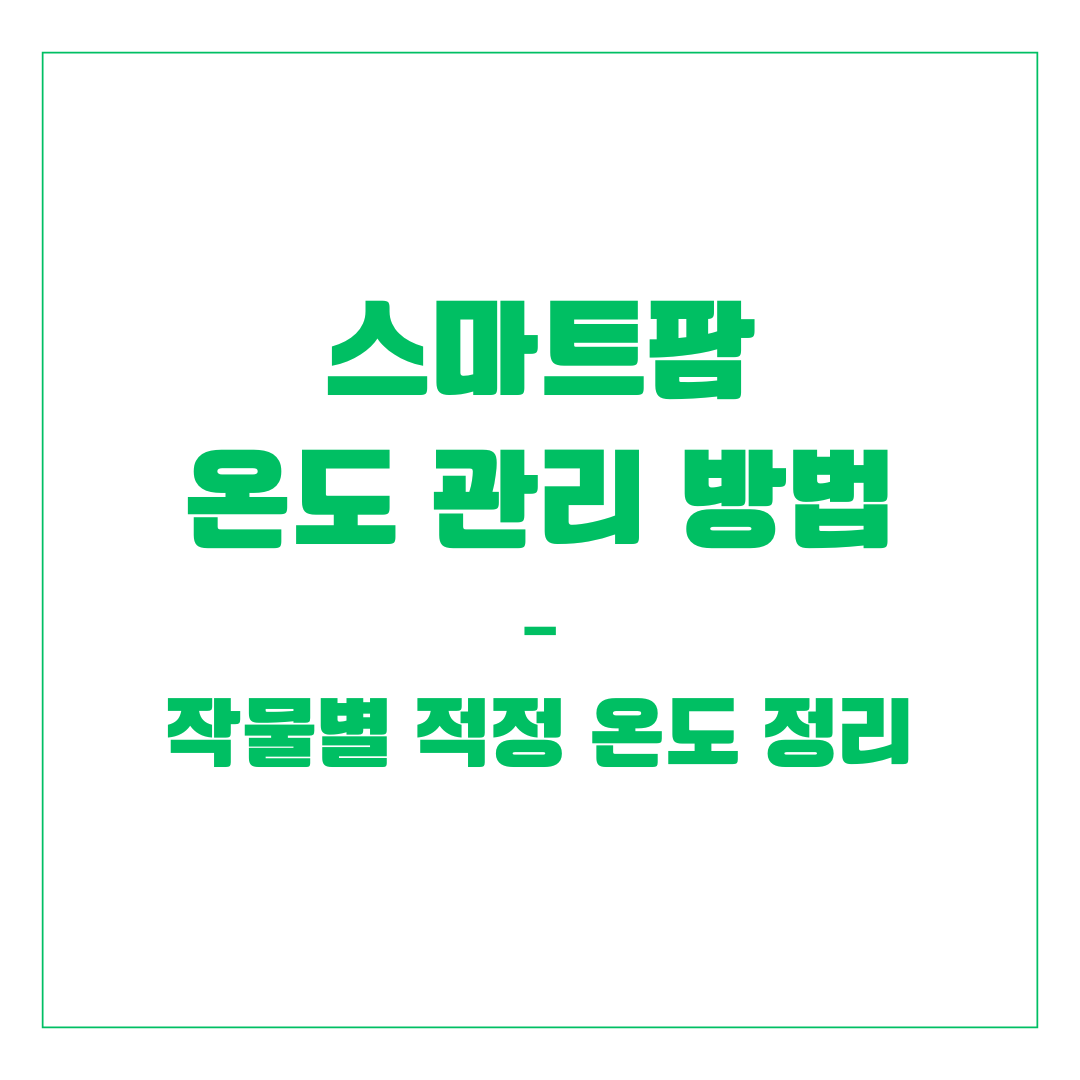 스마트팜 온도 관리 방법 – 작물별 적정 온도 정리