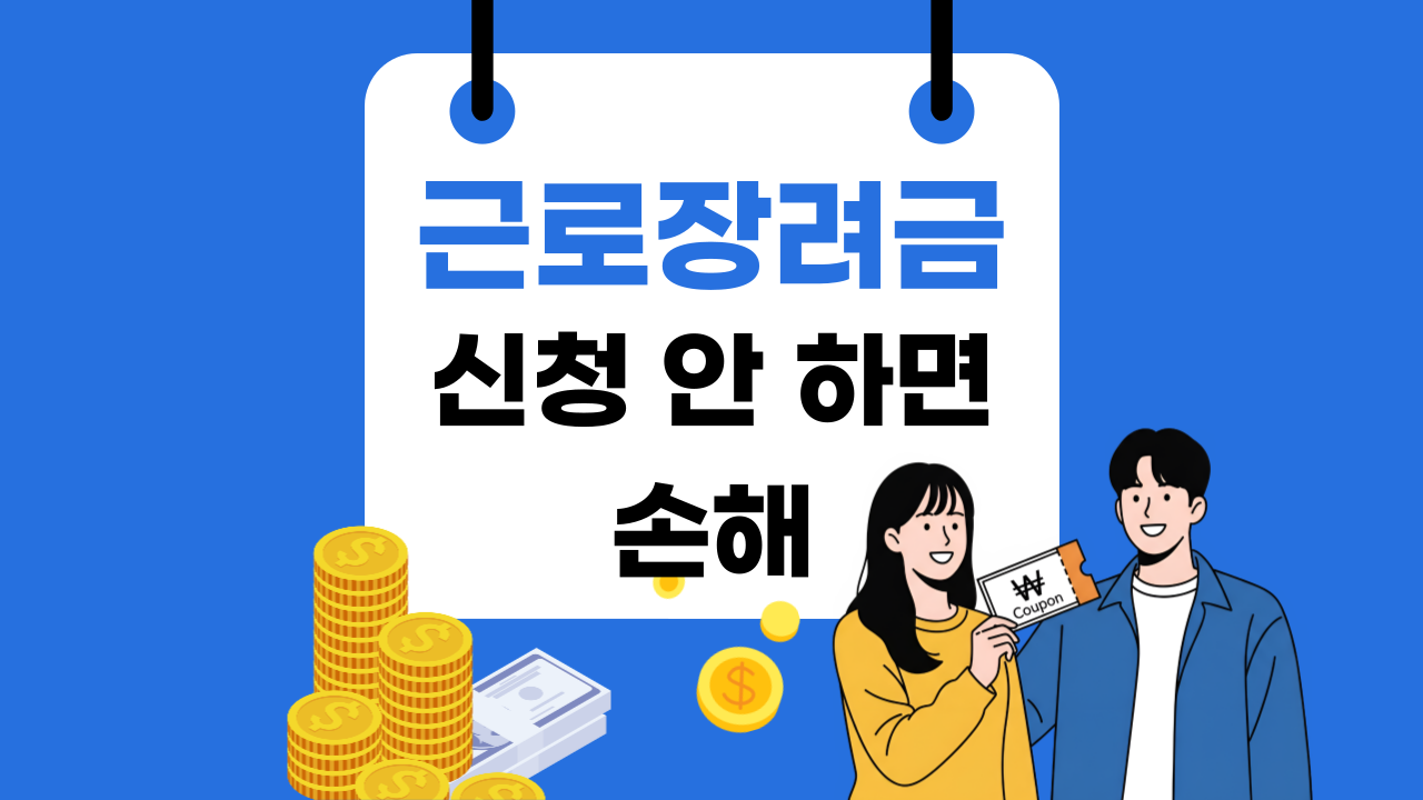 근로장려금 신청 방법 총정리(지금 안 하면 최대 수십만 원 손해)