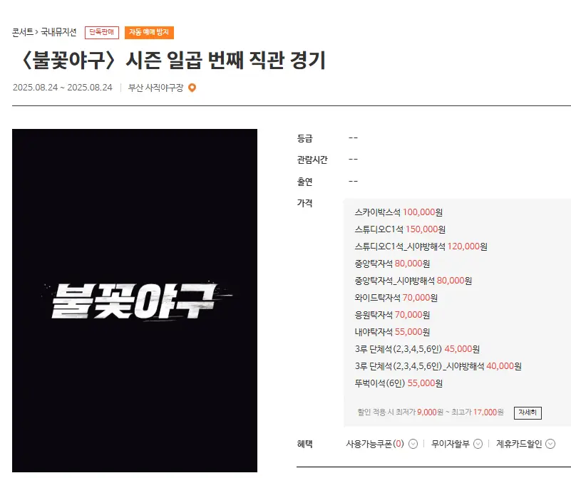 불꽃야구-예매-예스24