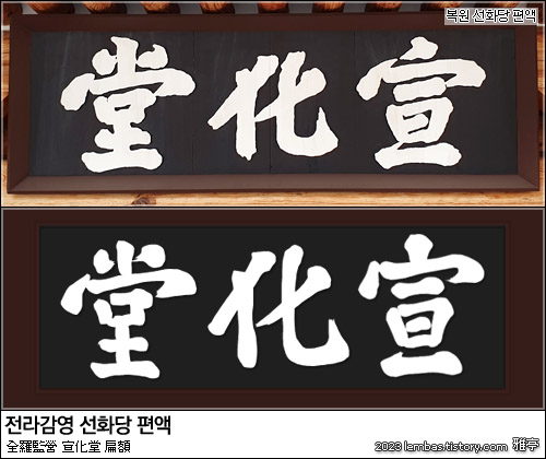 전주 전라감영 선화당 편액 비교
