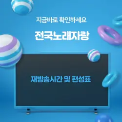 전국노래자랑 재방송시간 및 편성표 바로가기