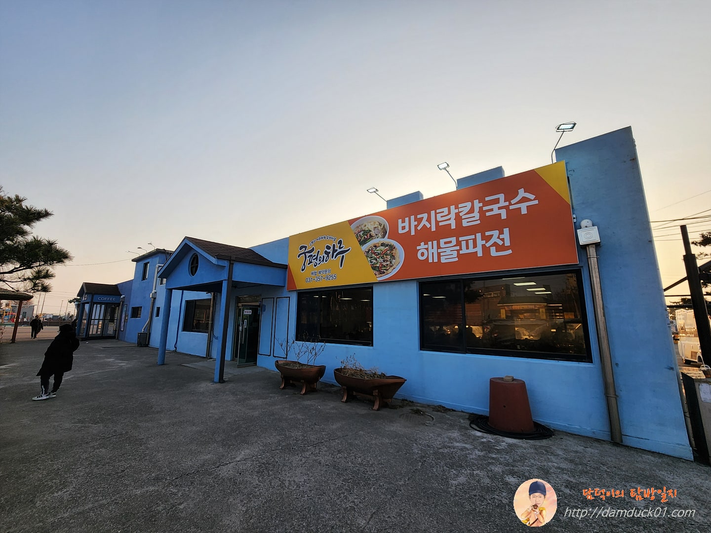 궁평의 하루