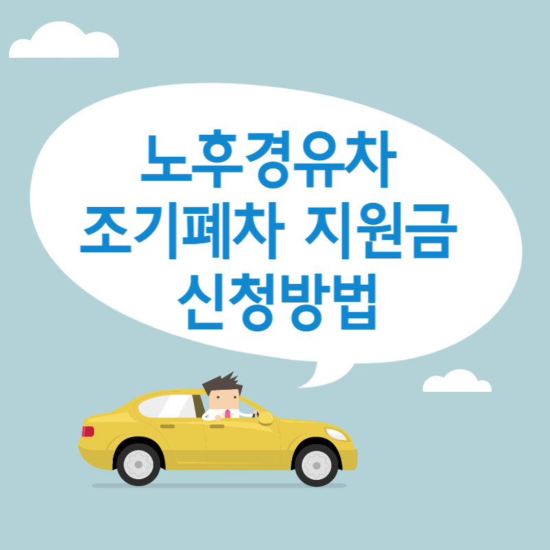 노후경유차 조기폐차 지원금