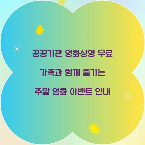 공공기관 영화상영 무료