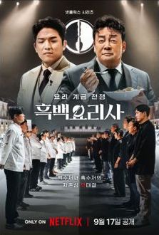 흑백요리사 우승자