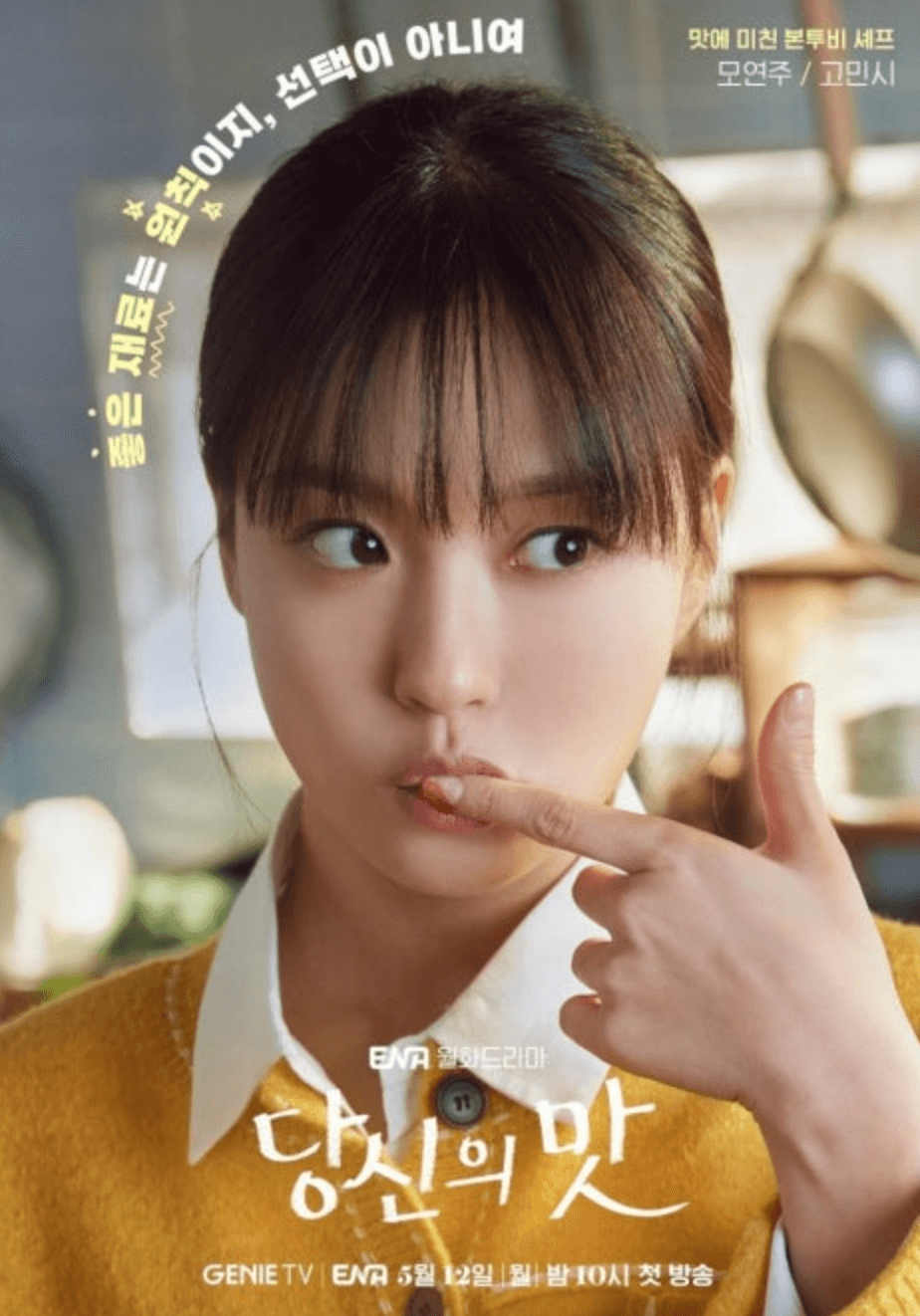 당신의 맛 등장인물 방송시간