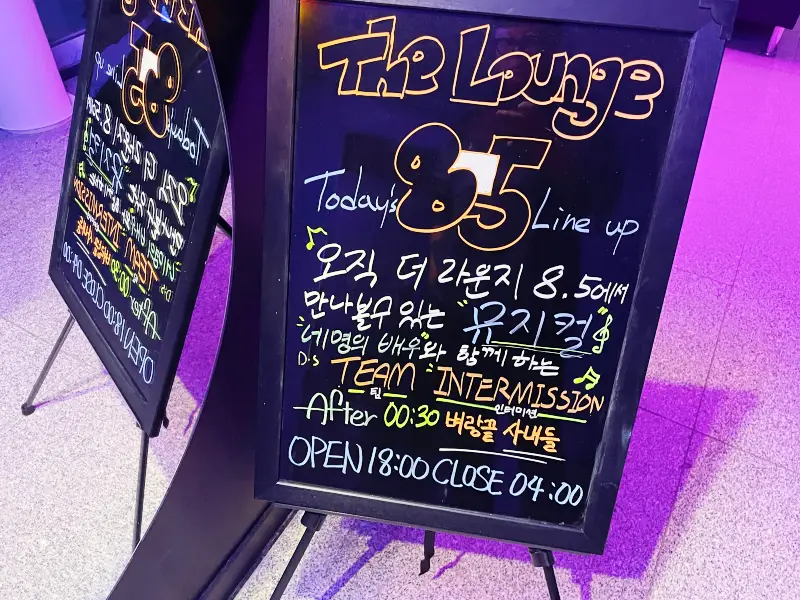 더라운지8.5 입간판으로 오늘의 공연팀 소개 모습
