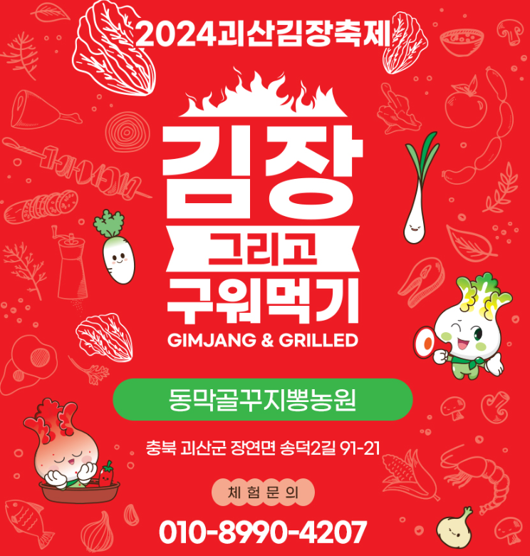 동막골꾸지뽕농원김장체험 입니다.