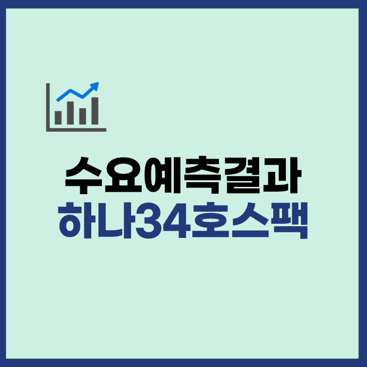하나34호스팩 수요예측 결과 상장일 정보