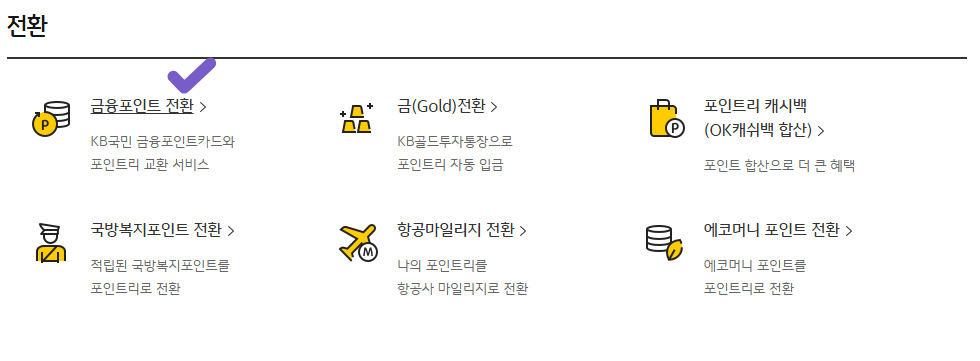 국민은행 금융포인트 포인트리
