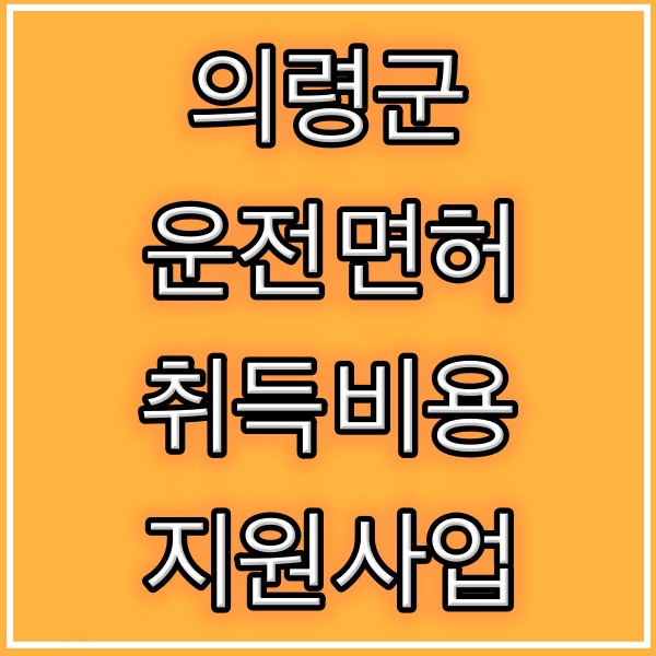 의령군-운전면허-취득비용-지원사업