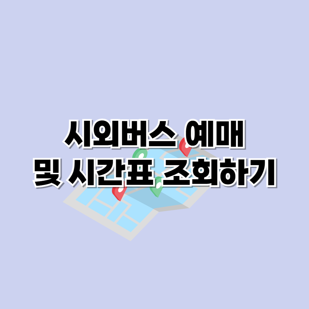 시외버스 터미널 시간표 조회 및 예매방법