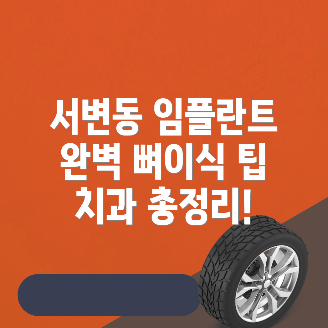 대구 북구 서변동 임플란트
