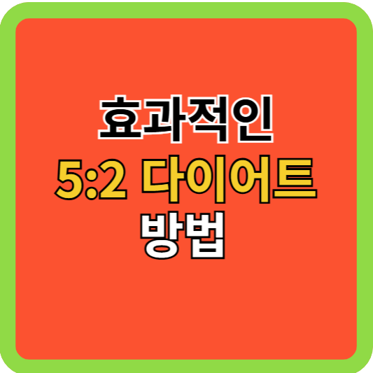 효과적인 5:2 다이어트 방법