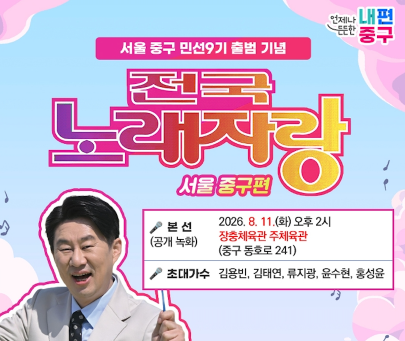 2026 KBS 전국노래자랑 서울특별시 중구편 예심 신청방법 본선 일정&middot;초대가수 김용빈&middot;김태연&middot;류지광&middot;윤수현&middot;홍성윤