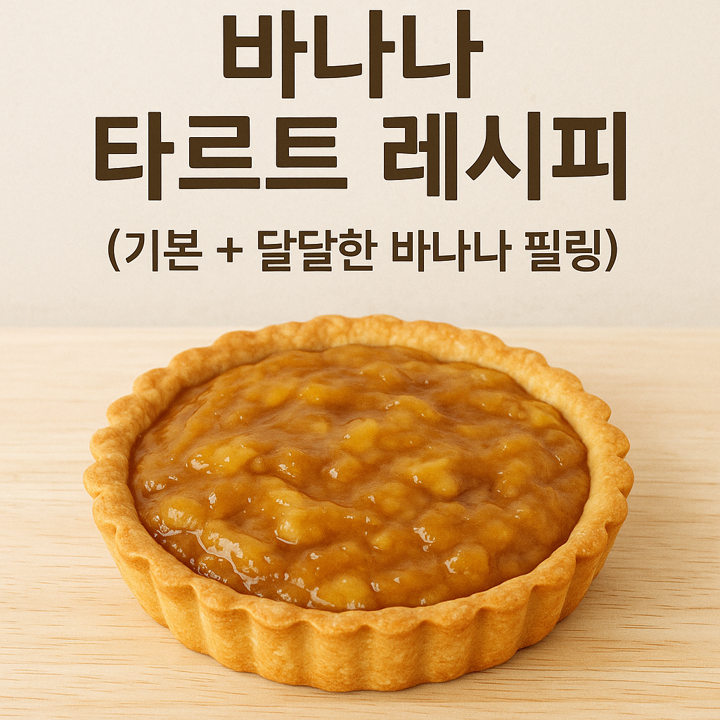 바나나 타르트 레시피
