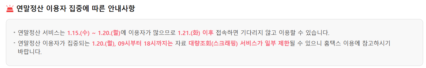 연말정산간소화 서비스 기간 방법