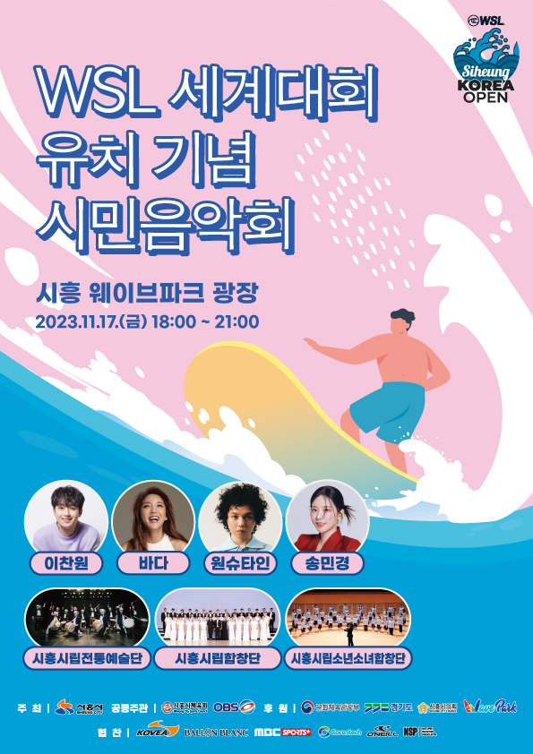 2023 WSL 시흥코리아 오픈 국제서핑대회 유치기념 시민음악회