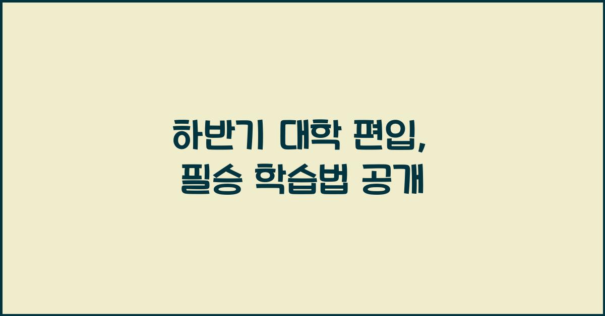 대학 편입