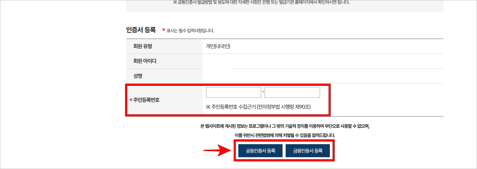 회원 정보에 주민등록번호를 입력하고 '공동인증서 등록' 또는 '금융인증서 등록'을 선택