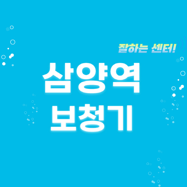 삼양역-보청기-잘하는-곳-센터-추천-무료체험-지원금-렌탈-가격-브랜드