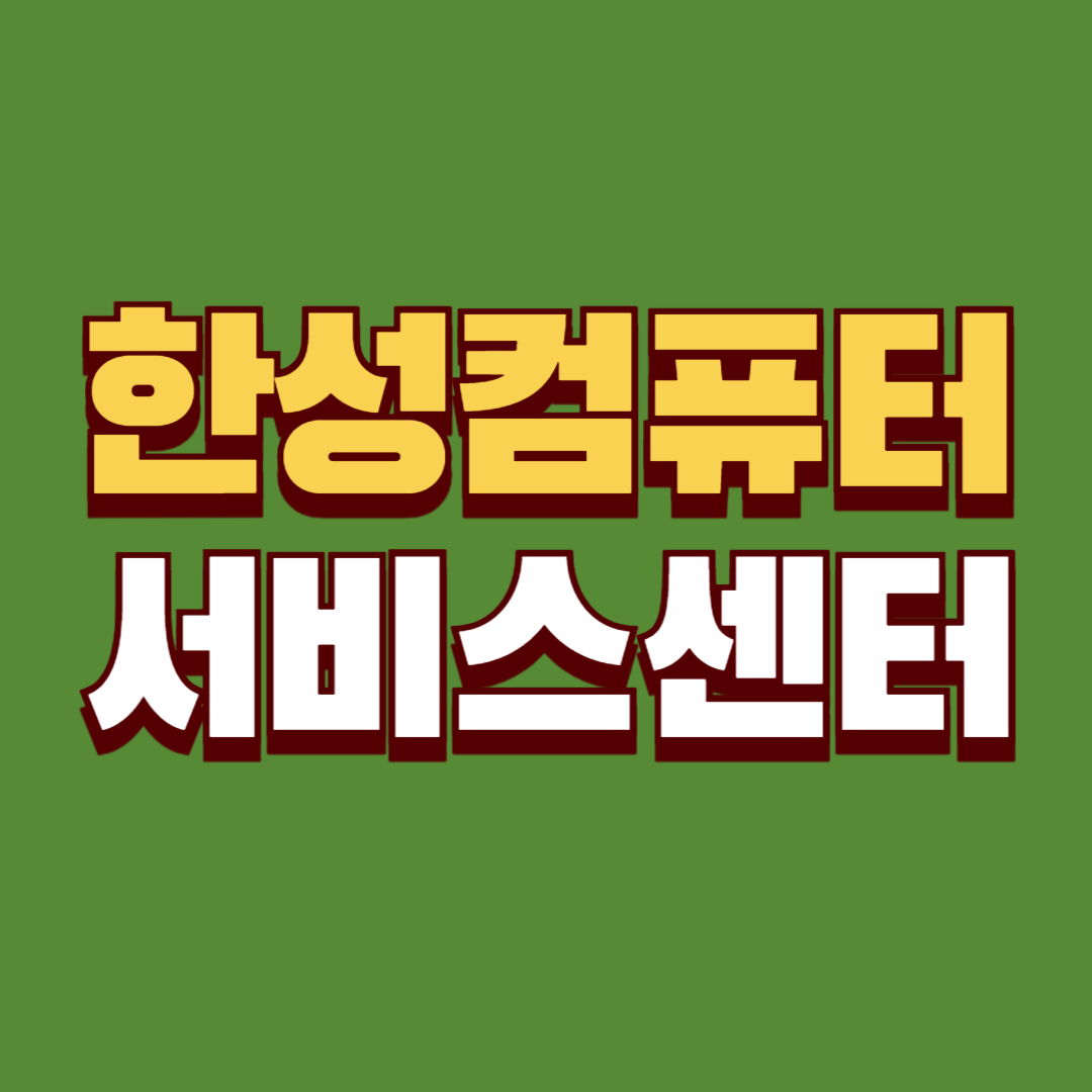 한성컴퓨터 서비스센터 안내