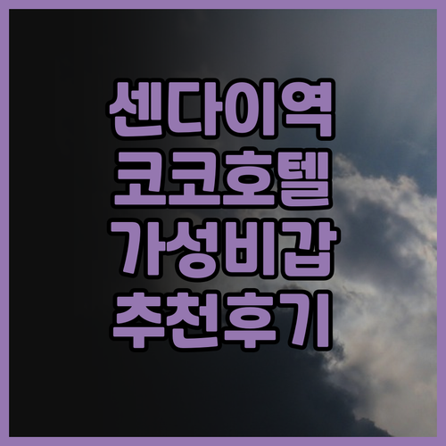 센다이역 근처 Koko Hotel 센