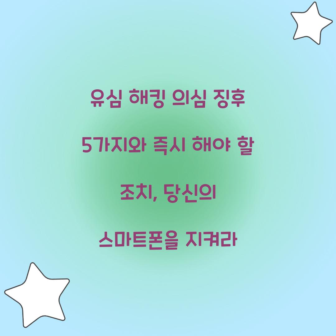 유심 해킹 의심 징후 5가지와 즉시 해야 할 조치