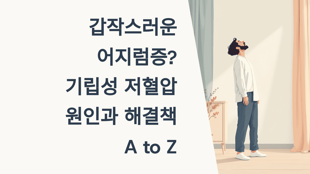 갑작스러운 어지럼증? 기립성 저혈압 원인과 해결책 A to Z