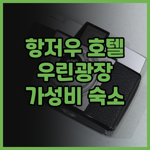 Ssaw 호텔 플라자 항저우: 우린광..