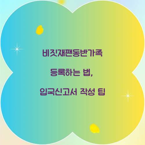 비짓재팬동반가족