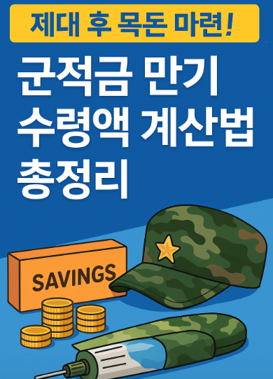 제대 후 목돈 마련! 군적금 계산법