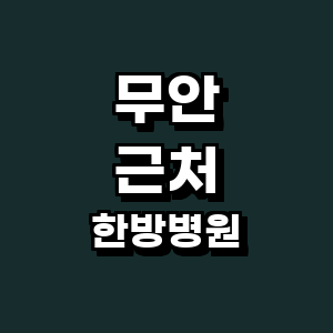 무안군 한방병원