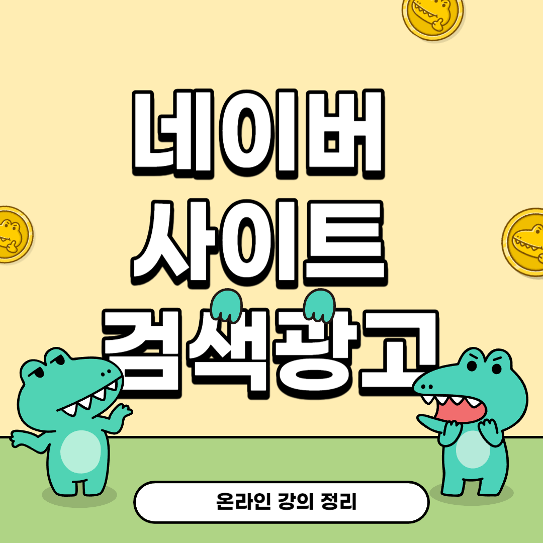 네이버 사이트 검색 광고 섬네일