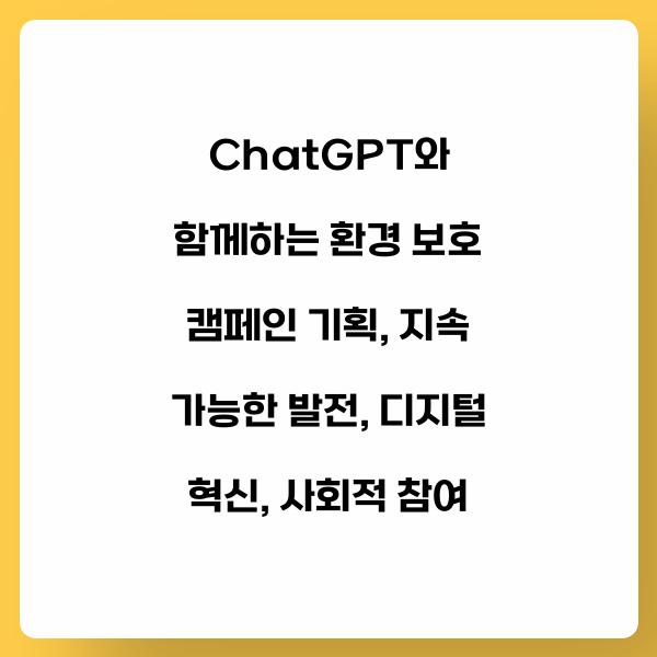 ChatGPT와 함께하는 환경 보호 캠페인 기획