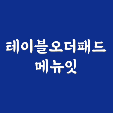 테이블오더 메뉴잇 오더패드
