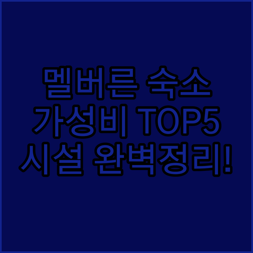 멜버른 사우스뱅크 호텔 아파트먼트 5..