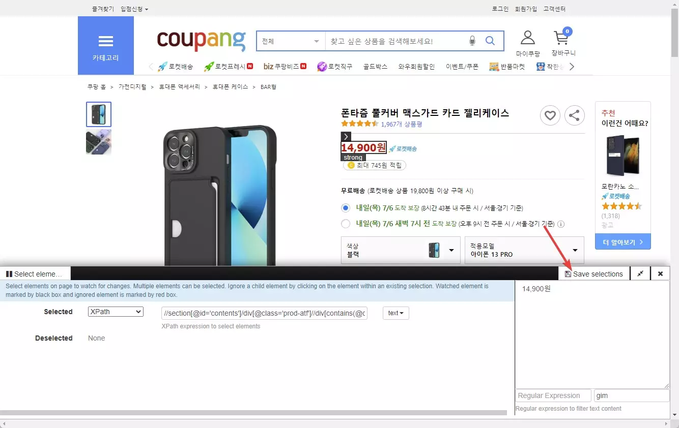 쿠팡이나 스마트스토어등 온라인 스토어 가격변동 모니터 방법 사진 4